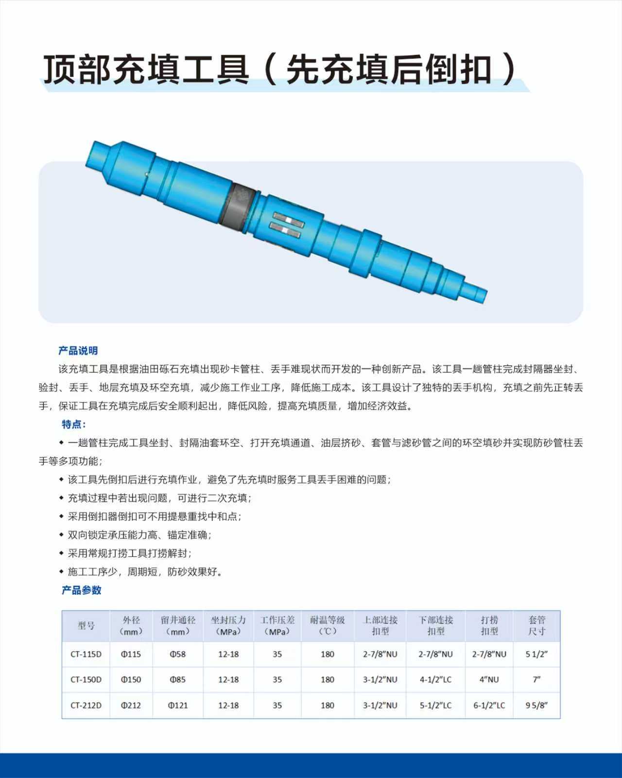 頂部充填工具(先充填后倒扣)