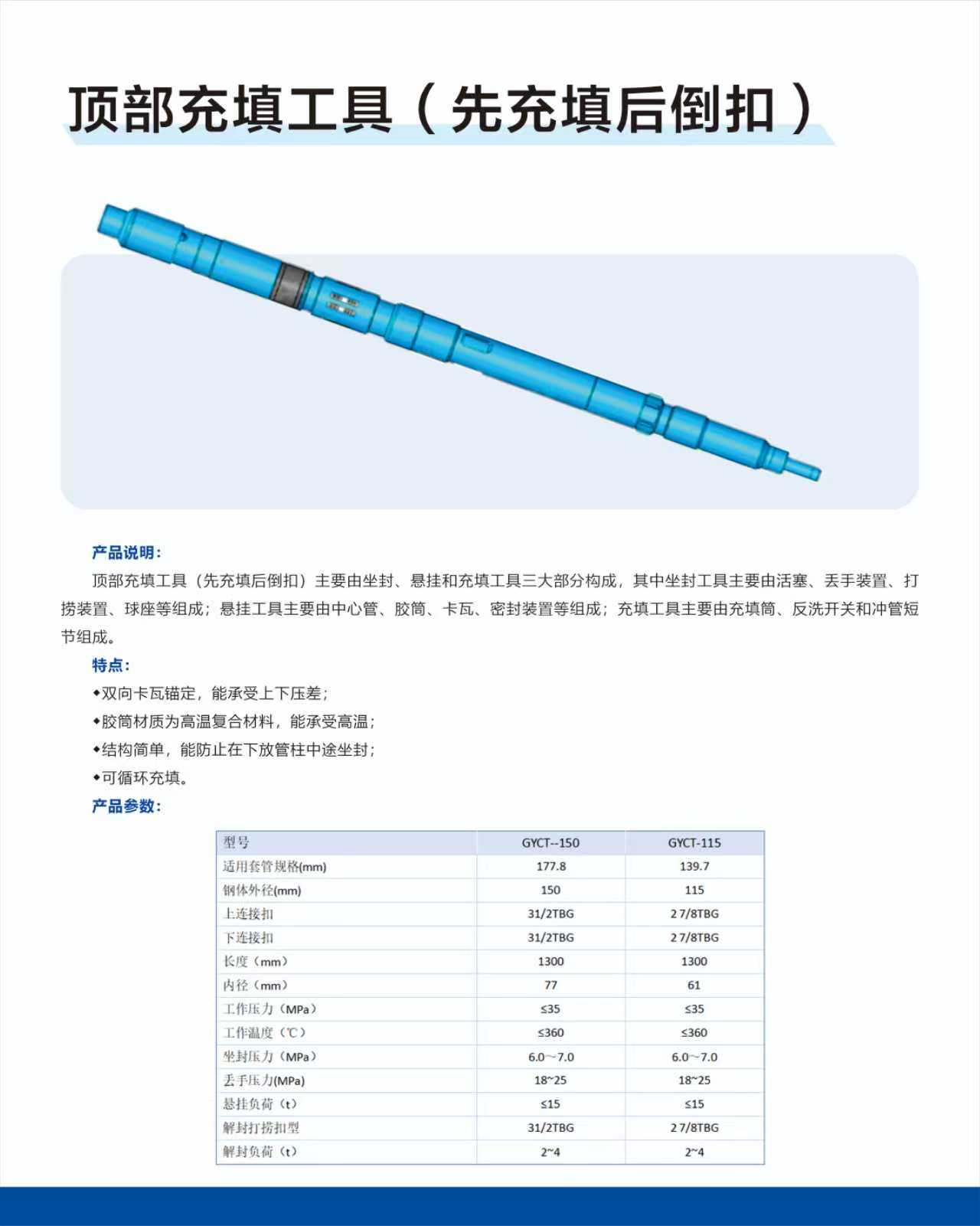 頂部充填工具(先充填后倒扣)