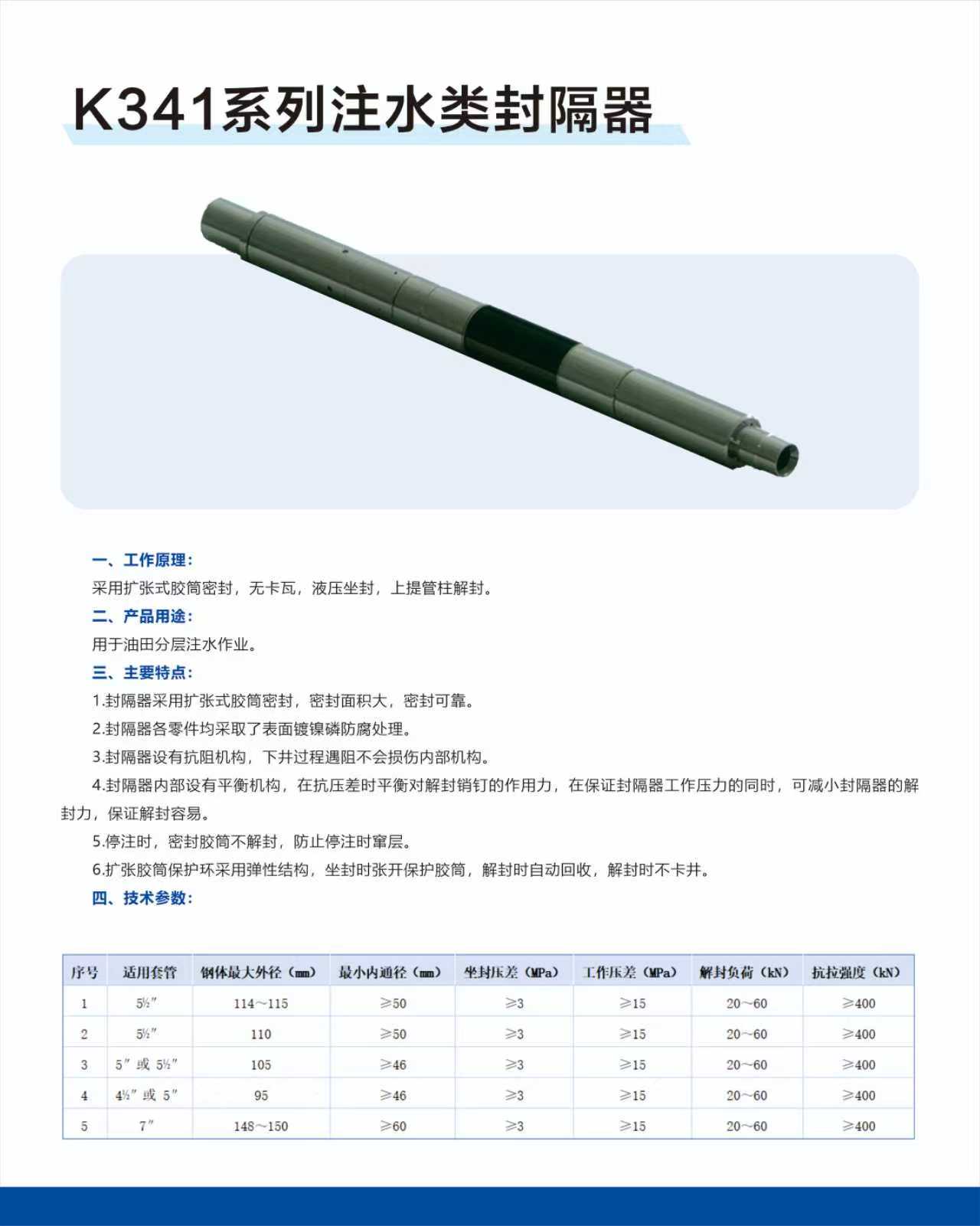 K341系列注水類(lèi)封隔器